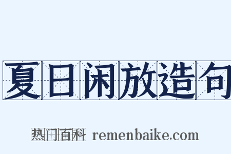 夏日闲放造句是什么意思的图片